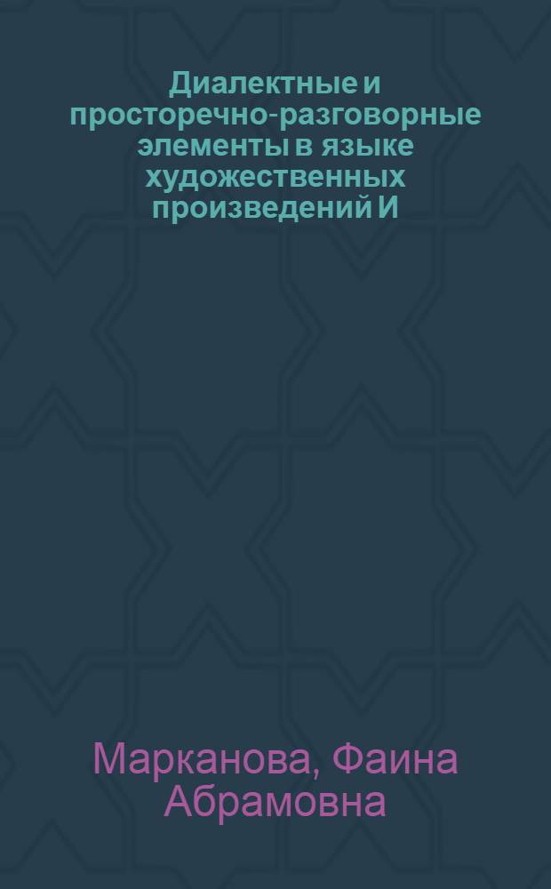 Диалектные и просторечно-разговорные элементы в языке художественных произведений И.С. Тургенева : Автореферат дис. на соискание учен. степени кандидата филол. наук