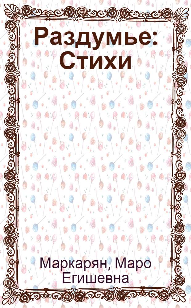 Раздумье : Стихи : Пер. с арм