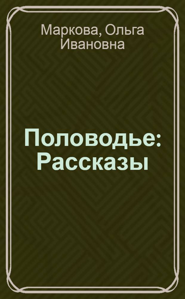 Половодье : Рассказы