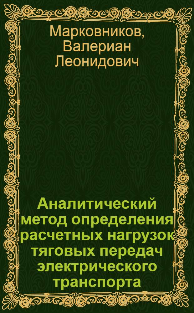 Аналитический метод определения расчетных нагрузок тяговых передач электрического транспорта : Автореферат дисс. на соискание учен. степени доктора техн. наук