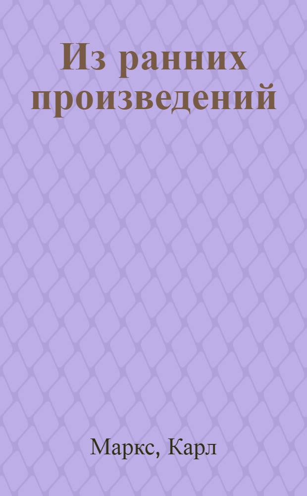 Из ранних произведений