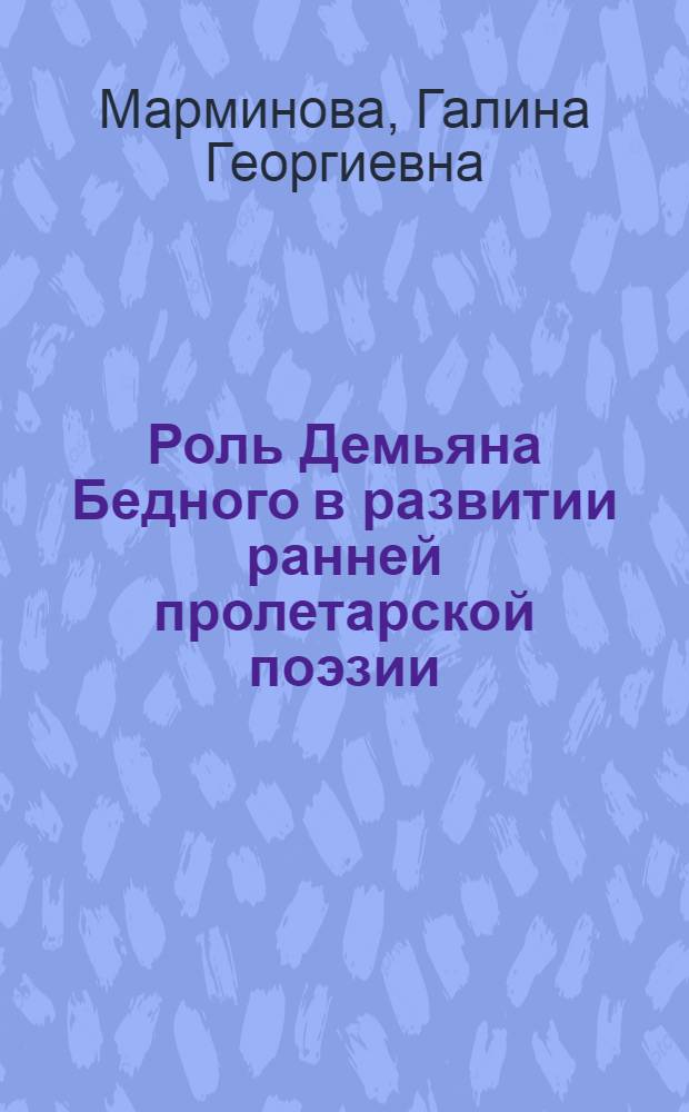 Роль Демьяна Бедного в развитии ранней пролетарской поэзии (1908-1914) : Автореферат дис., представл. на соискание учен. степени кандидата филол. наук