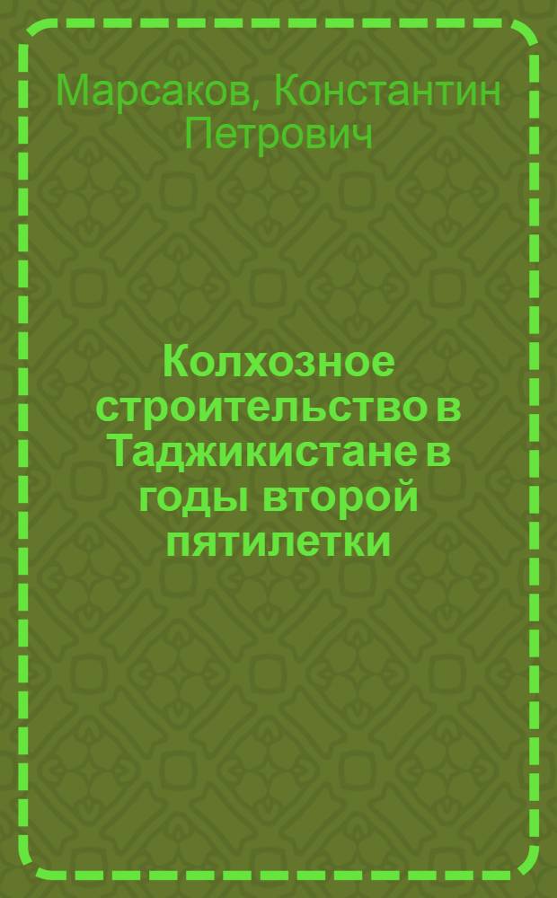 Колхозное строительство в Таджикистане в годы второй пятилетки : Автореферат дис. на соискание учен. степени кандидата ист. наук