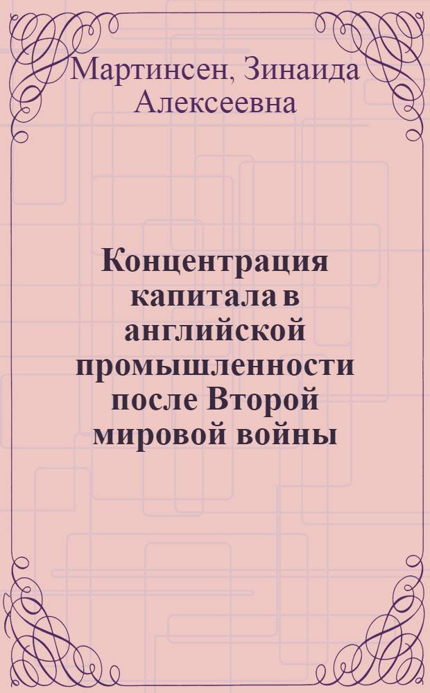 Концентрация капитала в английской промышленности после Второй мировой войны : Автореферат дис. на соискание учен. степени кандидата экон. наук