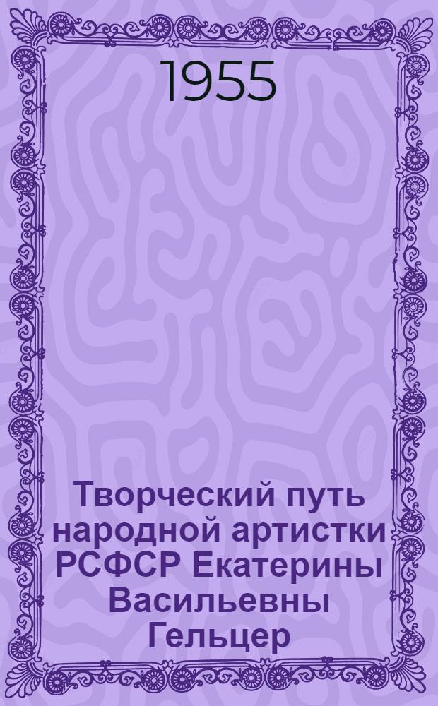 Творческий путь народной артистки РСФСР Екатерины Васильевны Гельцер : Автореферат дис. на соискание учен. степени кандидата искусствоведения