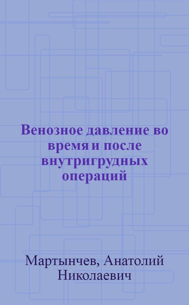 Венозное давление во время и после внутригрудных операций : Автореферат дис. на соискание учен. степени кандидата мед. наук