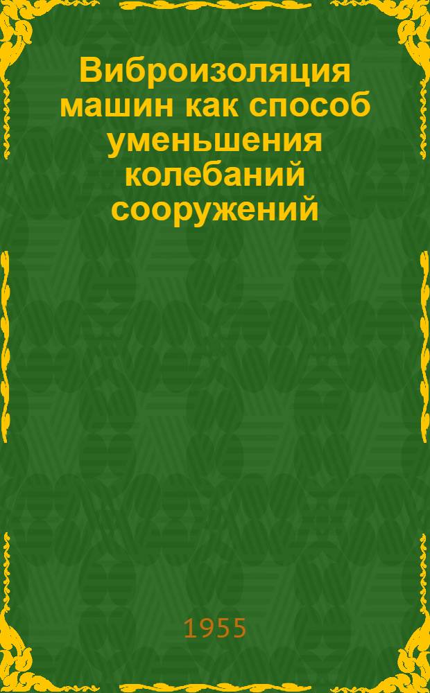 Виброизоляция машин как способ уменьшения колебаний сооружений : Автореферат дис., представл. на соискание учен. степени кандидата техн. наук