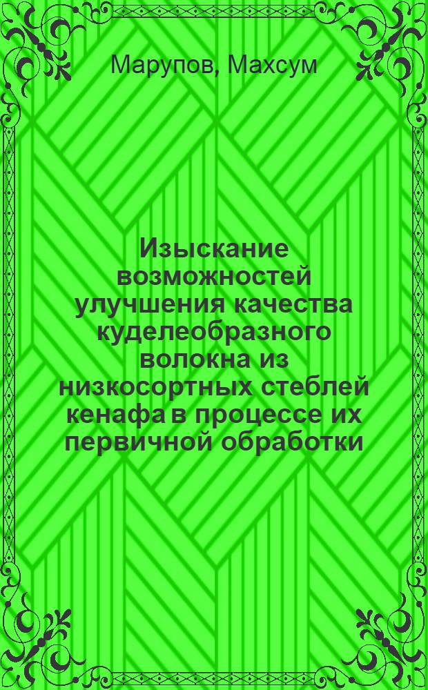 Изыскание возможностей улучшения качества куделеобразного волокна из низкосортных стеблей кенафа в процессе их первичной обработки : Автореферат дис. работы на соискание учен. степени кандидата техн. наук