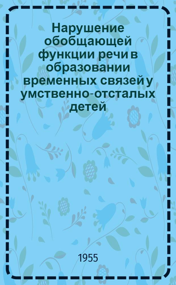 Нарушение обобщающей функции речи в образовании временных связей у умственно-отсталых детей : Автореферат дис. на соискание учен. степени кандидата пед. наук