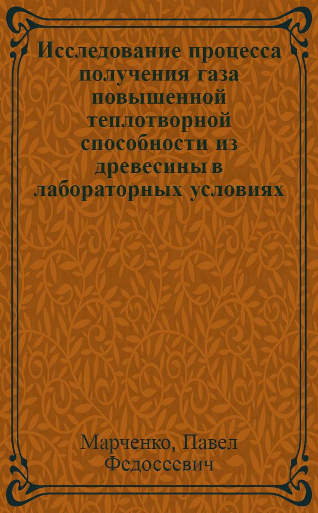Исследование процесса получения газа повышенной теплотворной способности из древесины в лабораторных условиях : Автореферат дис. на соискание учен. степени кандидата техн. наук