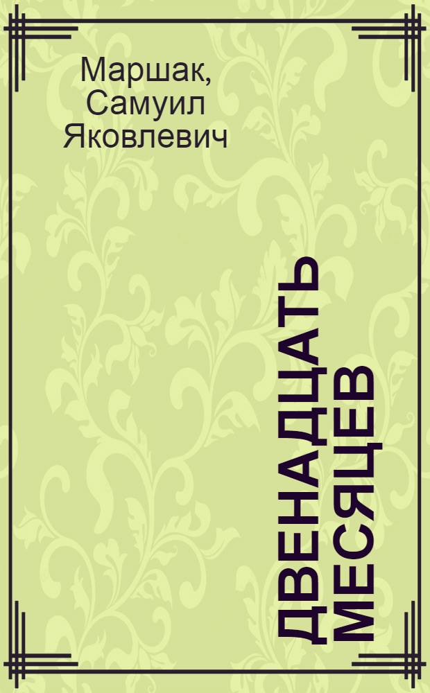 Двенадцать месяцев : Славян. сказка