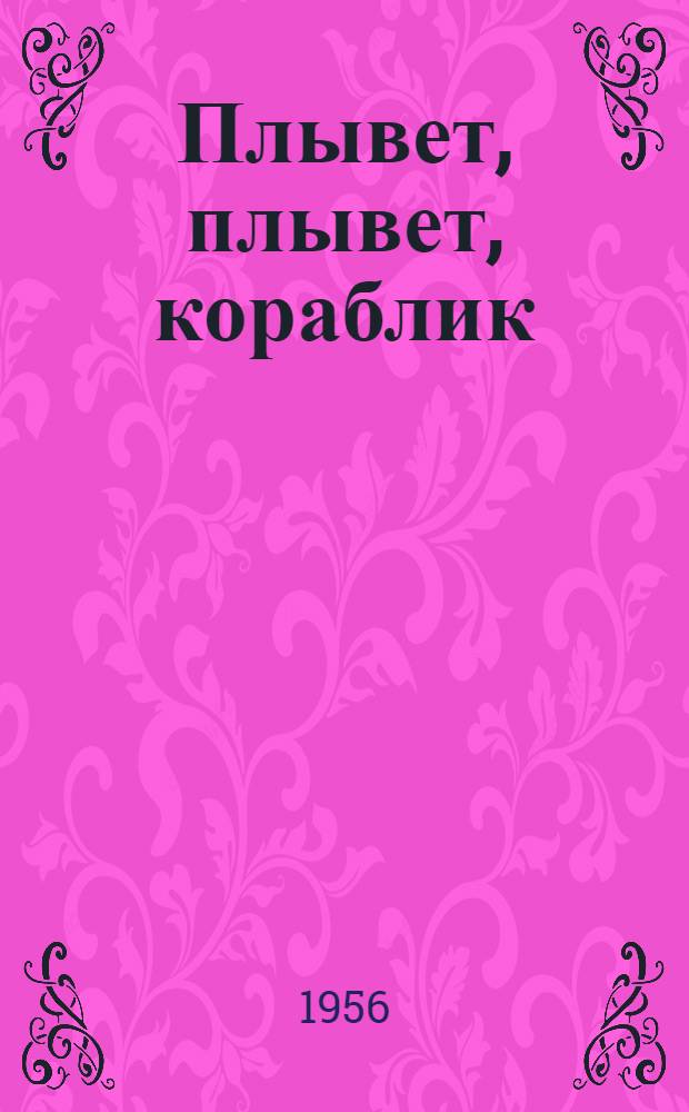 Плывет, плывет, кораблик : Англ. дет. песенки : Для дошкольного и мл. школьного возраста
