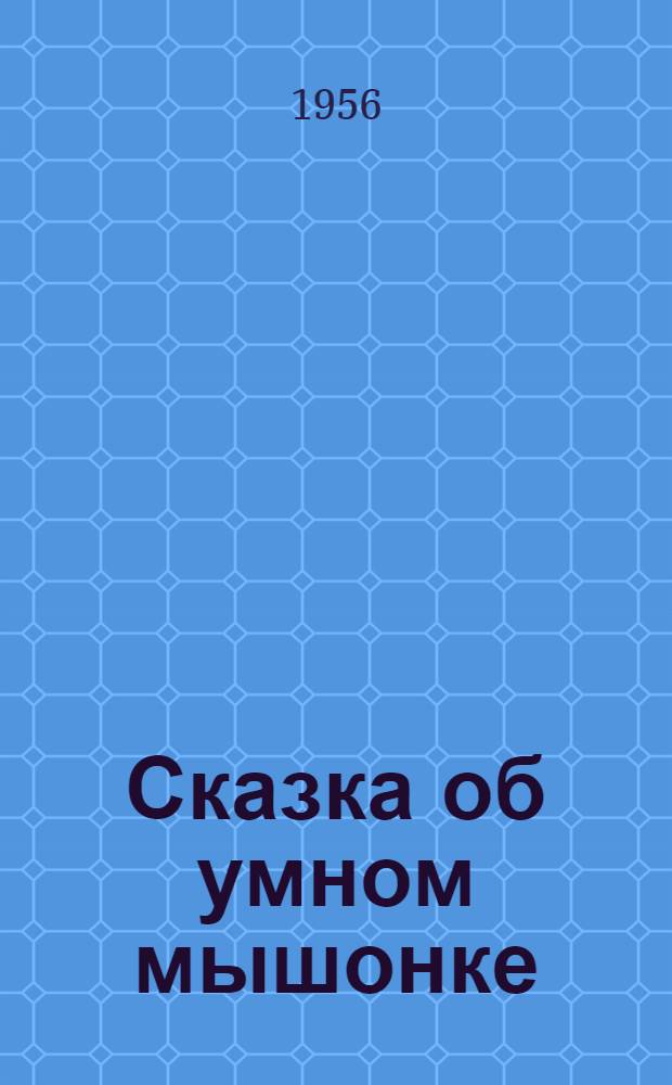Сказка об умном мышонке : Стихи : Для дошкольного возраста