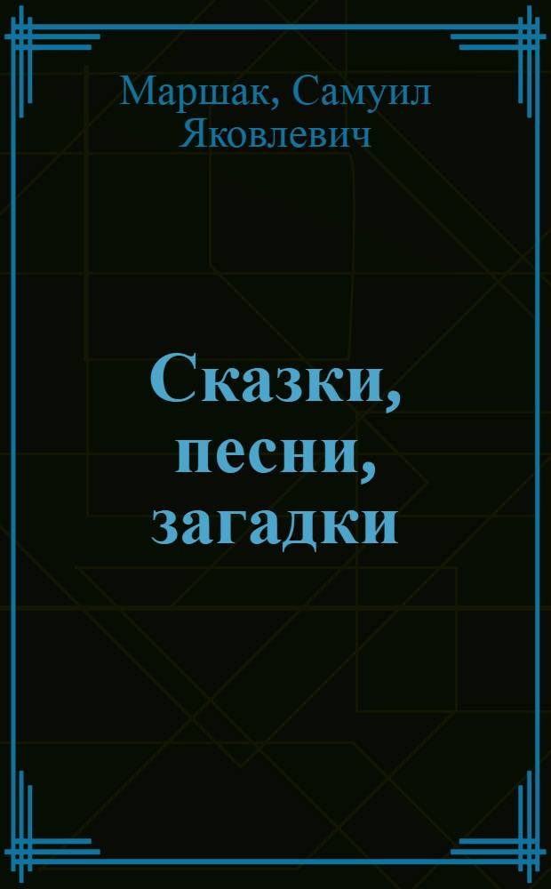 Сказки, песни, загадки : Для мл. школьного возраста