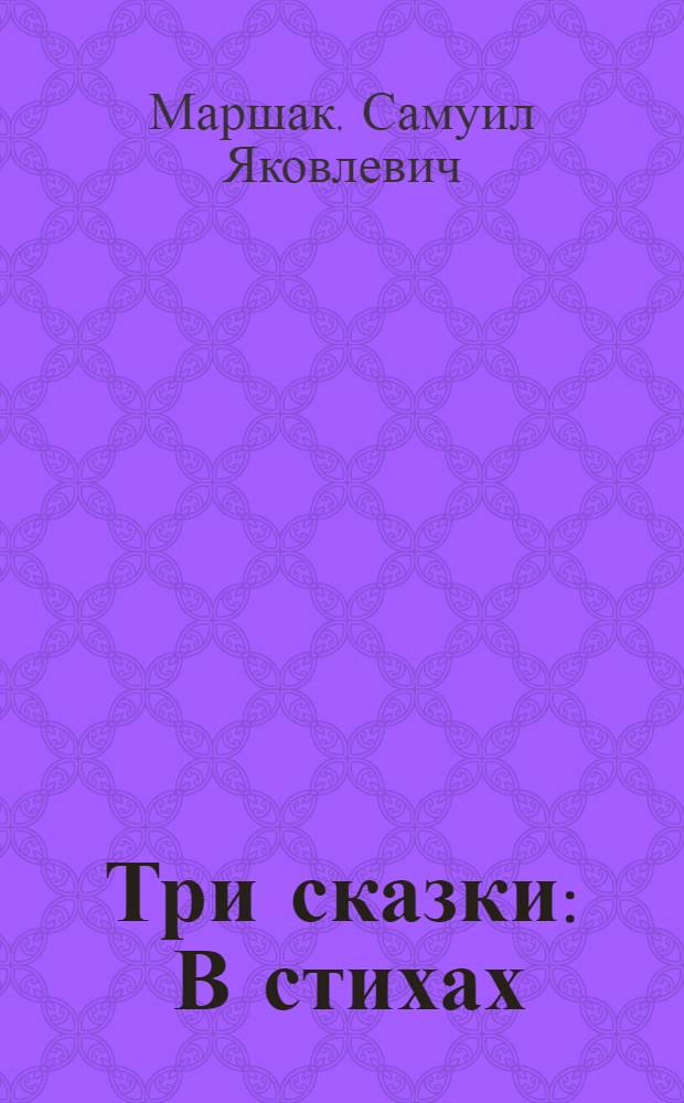 Три сказки : В стихах : Для мл. школьного возраста