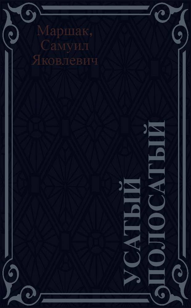 Усатый полосатый : Стихи