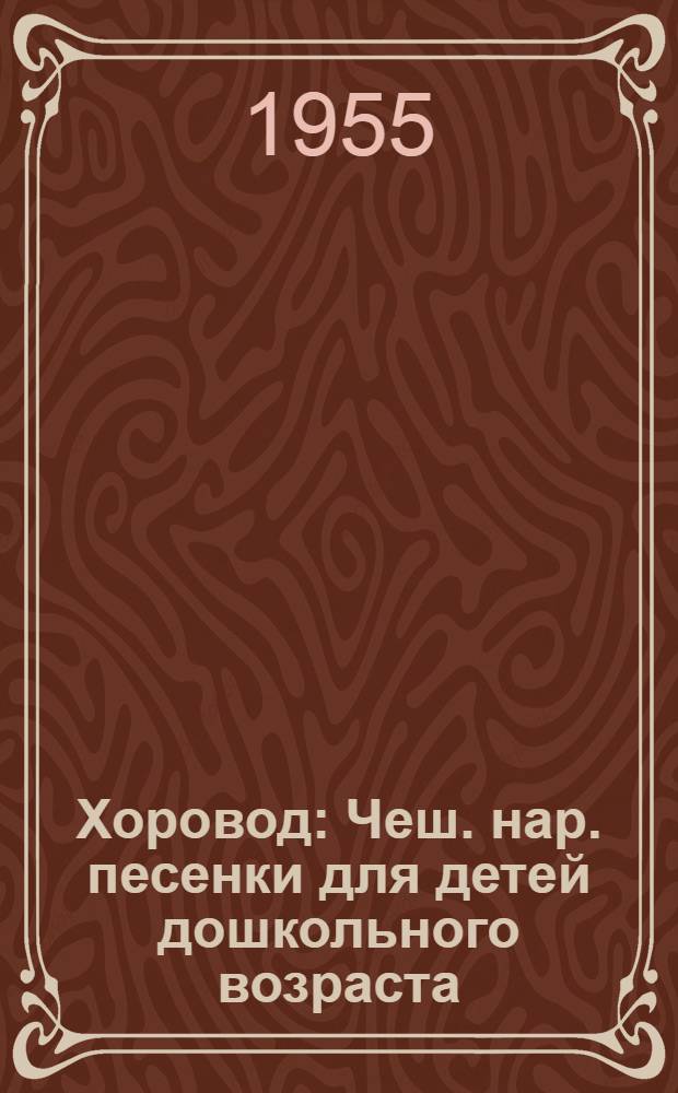 Хоровод : Чеш. нар. песенки для детей дошкольного возраста