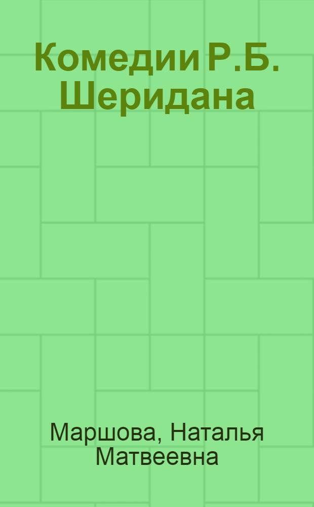 Комедии Р.Б. Шеридана : Автореферат дис. на соискание учен. степени кандидата филол. наук
