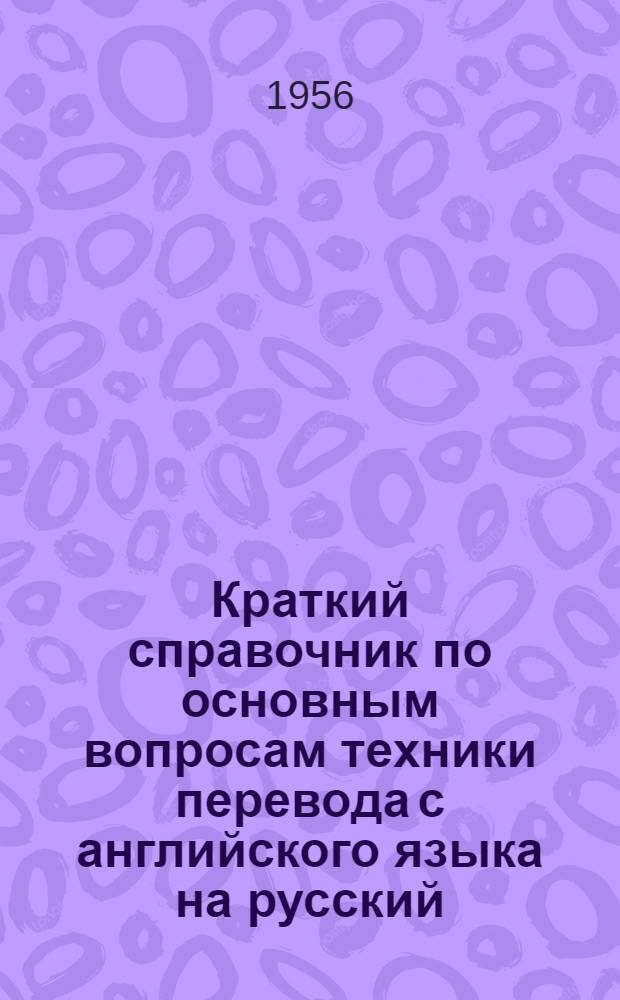 Краткий справочник по основным вопросам техники перевода с английского языка на русский : Метод. указ