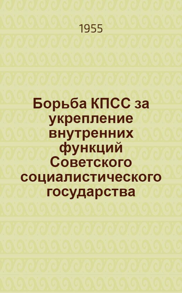 Борьба КПСС за укрепление внутренних функций Советского социалистического государства. (1939 г. - июнь 1941 г.) : Автореф. дис. на соискание учен. степени канд. ист. наук