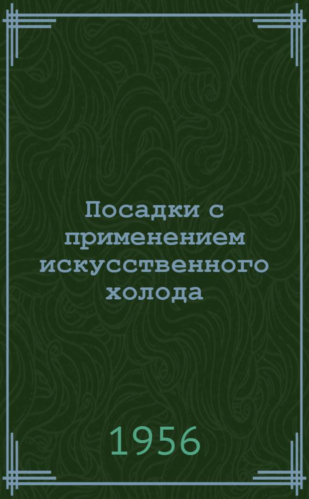 Посадки с применением искусственного холода