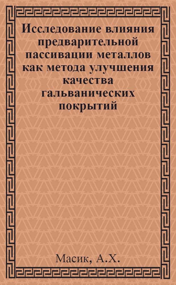 Исследование влияния предварительной пассивации металлов как метода улучшения качества гальванических покрытий : Автореферат дис. на соискание учен. степени кандидата техн. наук
