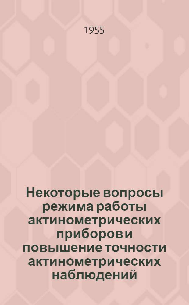 Некоторые вопросы режима работы актинометрических приборов и повышение точности актинометрических наблюдений : Автореферат дис. на соискание учен. степени кандидата физ.-мат. наук