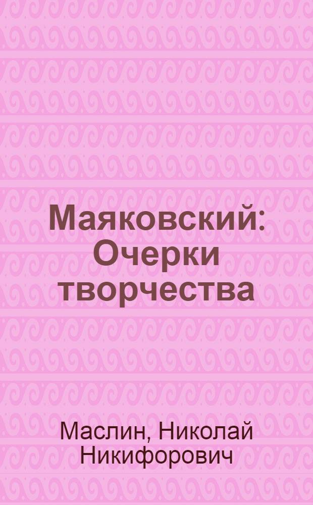 Маяковский : Очерки творчества
