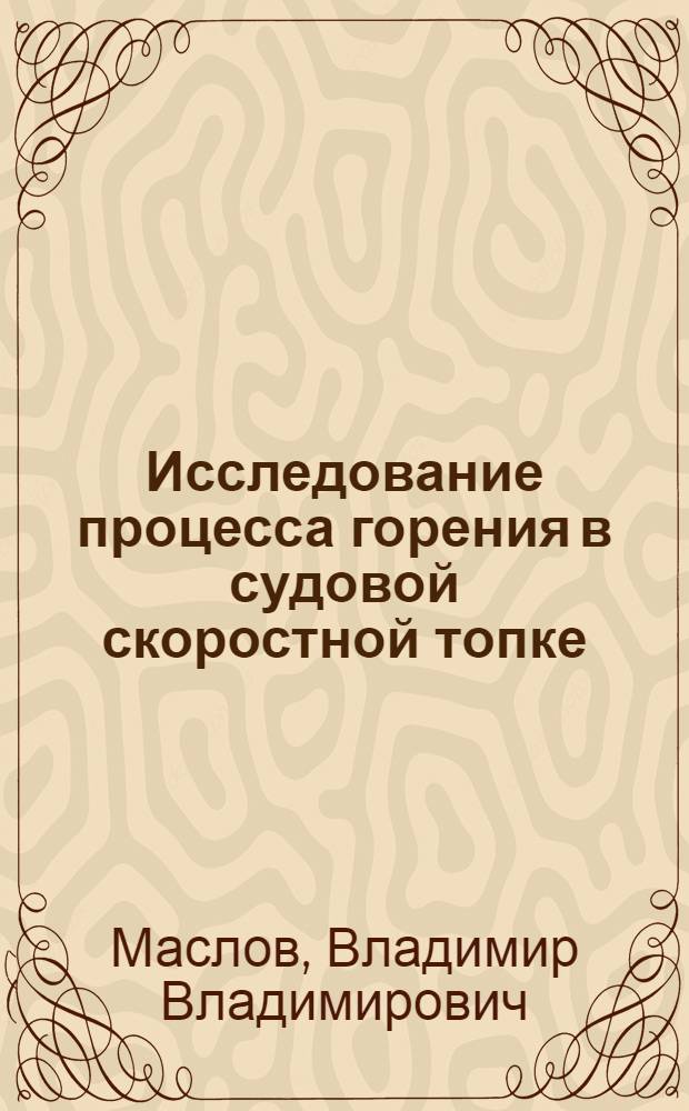 Исследование процесса горения в судовой скоростной топке : Автореферат дис. на соискание учен. степени кандидата техн. наук