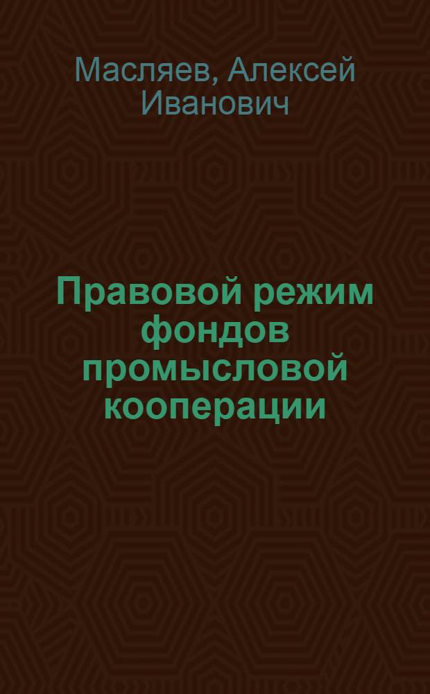 Правовой режим фондов промысловой кооперации : Автореферат дис. на соискание учен. степени кандидата юрид. наук