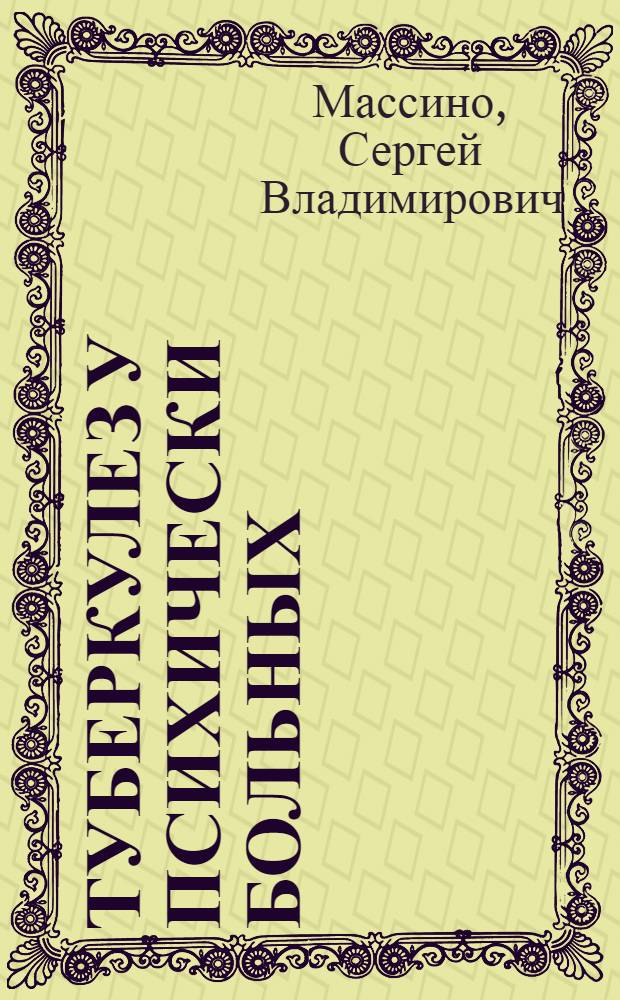 Туберкулез у психически больных : Автореферат дис. на соискание учен. степени доктора мед. наук
