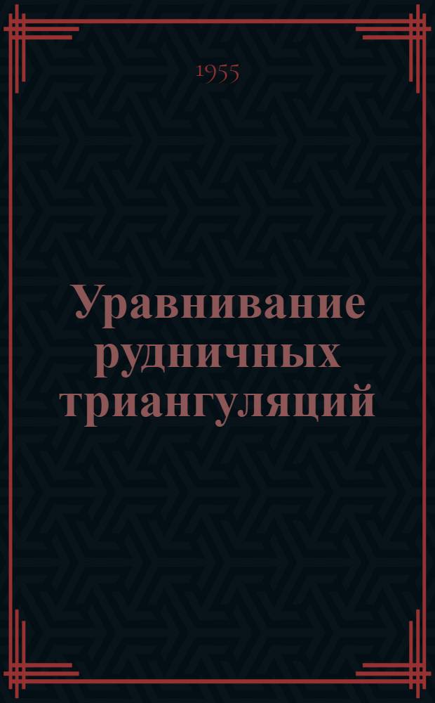 Уравнивание рудничных триангуляций : Автореферат дисс., представл. на соискание учен. степени кандидата техн. наук