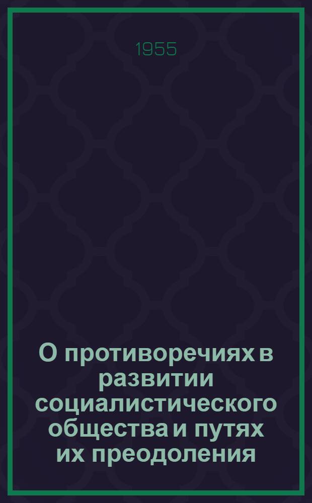 О противоречиях в развитии социалистического общества и путях их преодоления : Автореферат дис. на соискание учен. степени кандидата филос. наук