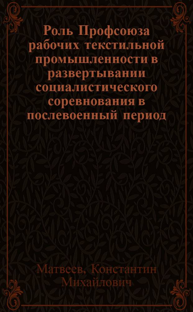 Роль Профсоюза рабочих текстильной промышленности в развертывании социалистического соревнования в послевоенный период (1946-1950 годы) : Автореферат дис. на соискание учен. степени кандидата ист. наук
