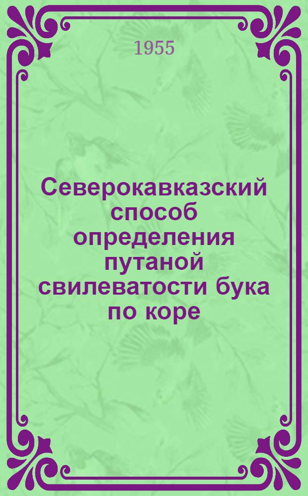 Северокавказский способ определения путаной свилеватости бука по коре