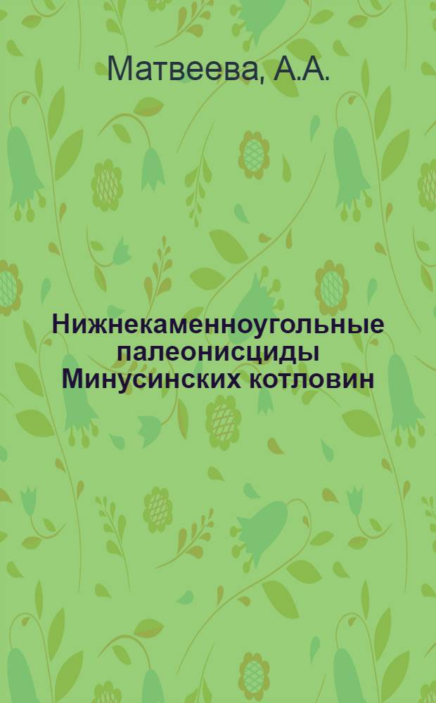 Нижнекаменноугольные палеонисциды Минусинских котловин : Автореферат дис., представл. на соискание учен. степени кандидата биол. наук