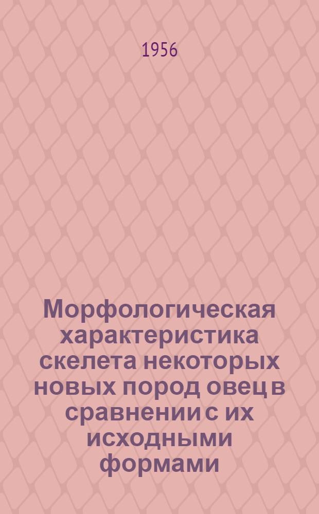 Морфологическая характеристика скелета некоторых новых пород овец в сравнении с их исходными формами : Автореферат дис. на соискание учен. степени кандидата биол. наук