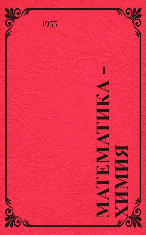 Математика - химия : Сборник статей
