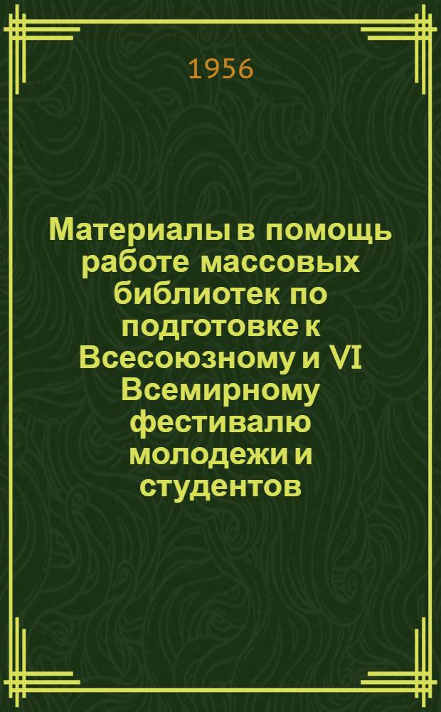 Материалы в помощь работе массовых библиотек по подготовке к Всесоюзному и VI Всемирному фестивалю молодежи и студентов