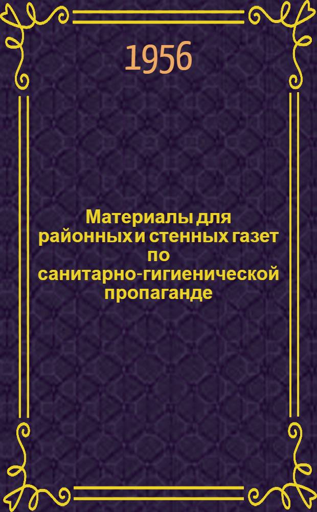 Материалы для районных и стенных газет [по санитарно-гигиенической пропаганде]