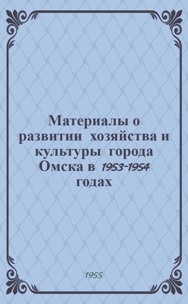 Материалы о развитии хозяйства и культуры города Омска в 1953-1954 годах