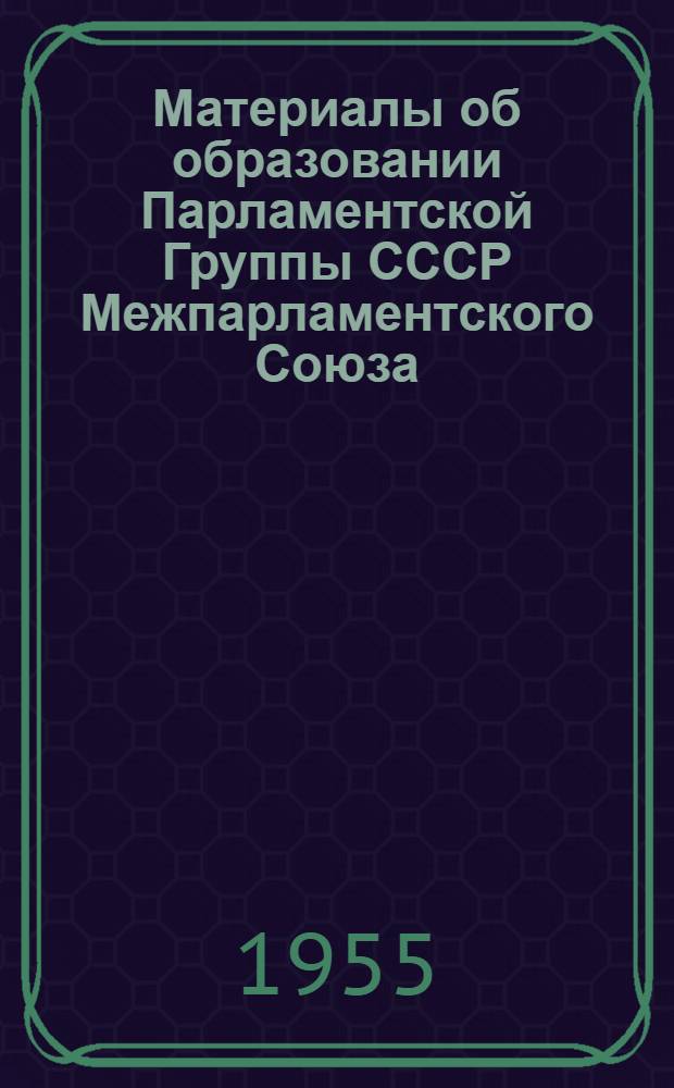 Материалы об образовании Парламентской Группы СССР Межпарламентского Союза
