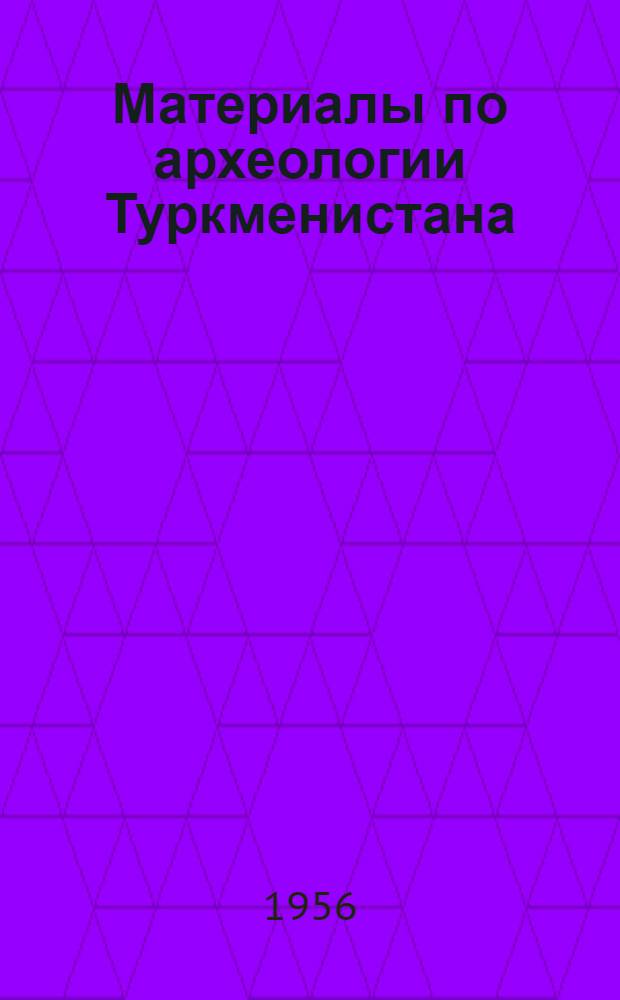 Материалы по археологии Туркменистана : Сборник статей