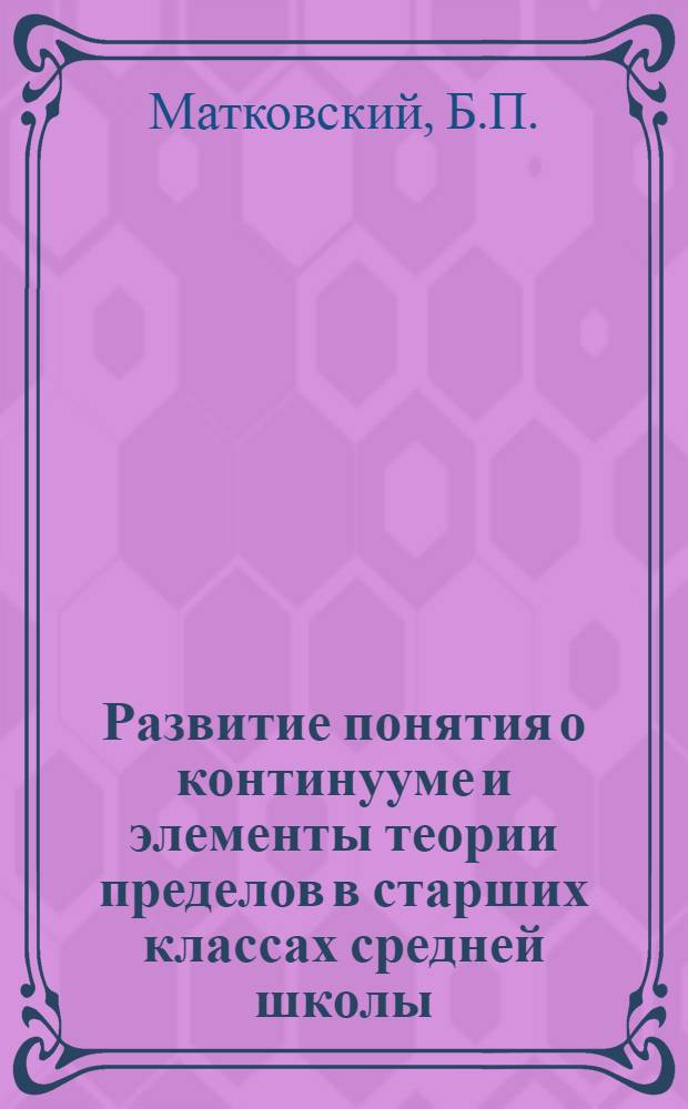Развитие понятия о континууме и элементы теории пределов в старших классах средней школы : Автореферат дисс. на соискание учен. степени кандидата пед. наук