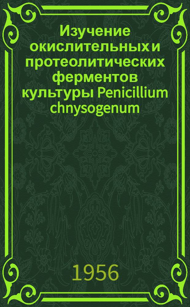 Изучение окислительных и протеолитических ферментов культуры Penicillium chnysogenum : Автореферат дис. на соискание учен. степени кандидата биол. наук