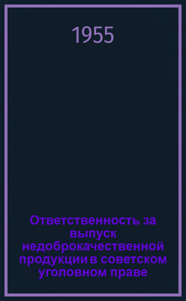 Ответственность за выпуск недоброкачественной продукции в советском уголовном праве : Автореферат дис. на соискание учен. степени кандидата юрид. наук