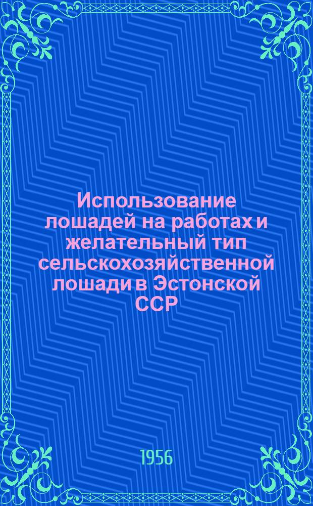 Использование лошадей на работах и желательный тип сельскохозяйственной лошади в Эстонской ССР : Автореферат дисс. на соискание учен. степени кандидата с.-х. наук