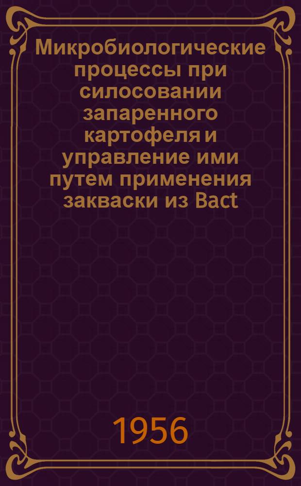 Микробиологические процессы при силосовании запаренного картофеля и управление ими путем применения закваски из Bact. acidophilum : Автореферат дис. на соискание учен. степени кандидата с.-х. наук