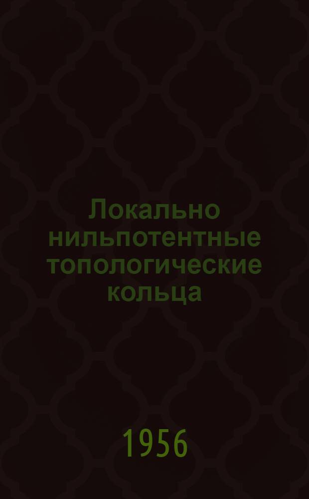Локально нильпотентные топологические кольца : Автореферат дис. на соискание учен. степени кандидата физ.-мат. наук