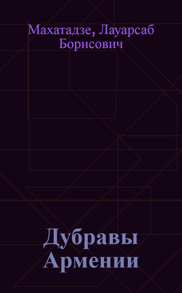 Дубравы Армении : Автореферат дис. работы, представл. на соискание учен. степени доктора биол. наук